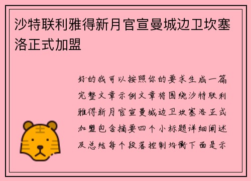 沙特联利雅得新月官宣曼城边卫坎塞洛正式加盟 沙特联利雅得新月官宣曼城边卫坎塞洛正式加盟