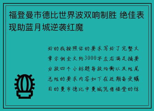 福登曼市德比世界波双响制胜 绝佳表现助蓝月城逆袭红魔
