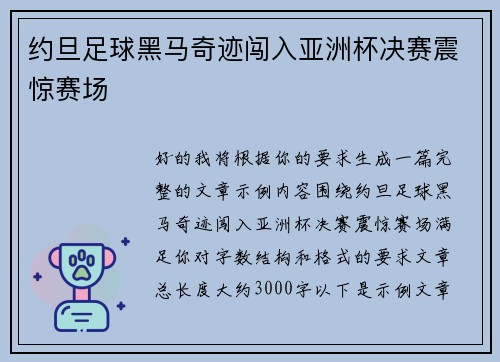 约旦足球黑马奇迹闯入亚洲杯决赛震惊赛场