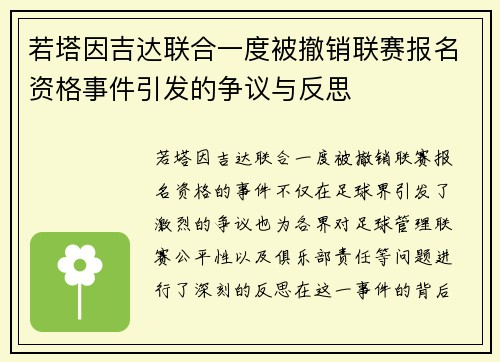 若塔因吉达联合一度被撤销联赛报名资格事件引发的争议与反思 若塔因吉达联合一度被撤销联赛报名资格事件引发的争议与反思