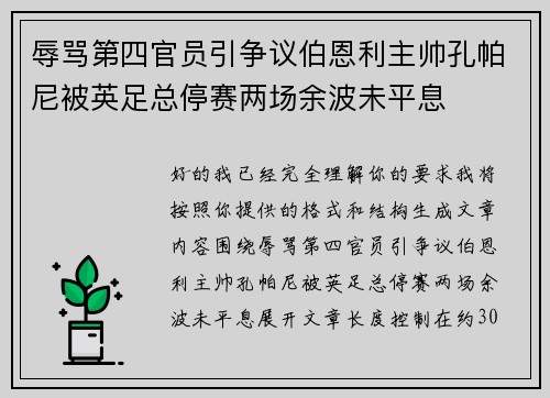 辱骂第四官员引争议伯恩利主帅孔帕尼被英足总停赛两场余波未平息
