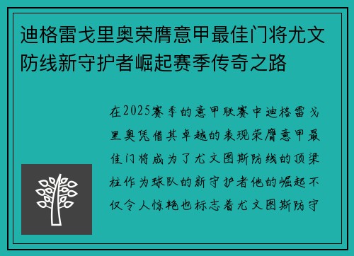 迪格雷戈里奥荣膺意甲最佳门将尤文防线新守护者崛起赛季传奇之路
