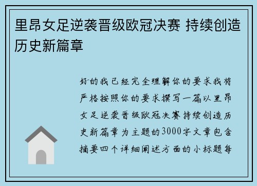 里昂女足逆袭晋级欧冠决赛 持续创造历史新篇章