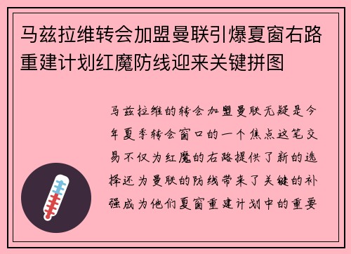 马兹拉维转会加盟曼联引爆夏窗右路重建计划红魔防线迎来关键拼图