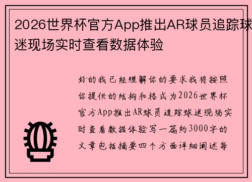 2026世界杯官方App推出AR球员追踪球迷现场实时查看数据体验