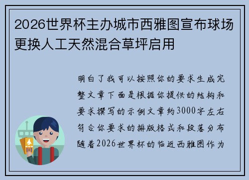 2026世界杯主办城市西雅图宣布球场更换人工天然混合草坪启用