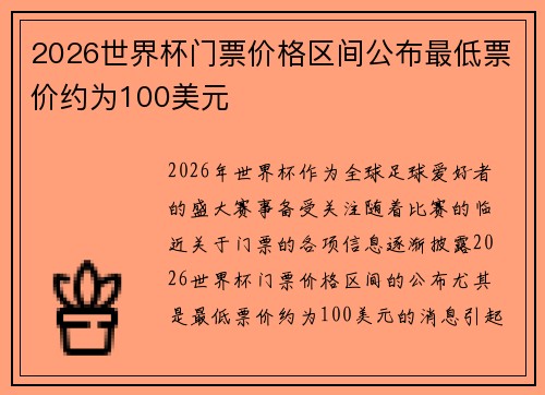 2026世界杯门票价格区间公布最低票价约为100美元