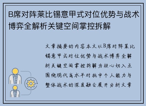 B席对阵莱比锡意甲式对位优势与战术博弈全解析关键空间掌控拆解