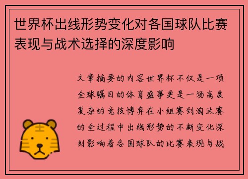 世界杯出线形势变化对各国球队比赛表现与战术选择的深度影响