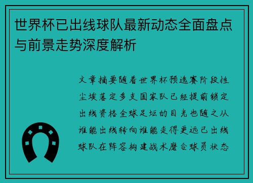 世界杯已出线球队最新动态全面盘点与前景走势深度解析