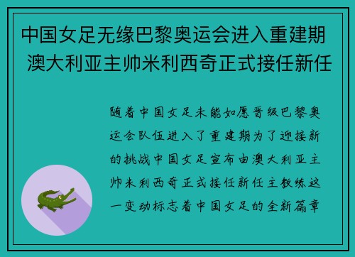 中国女足无缘巴黎奥运会进入重建期 澳大利亚主帅米利西奇正式接任新任主教练