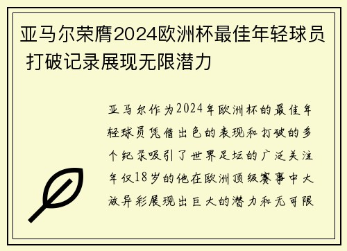 亚马尔荣膺2024欧洲杯最佳年轻球员 打破记录展现无限潜力