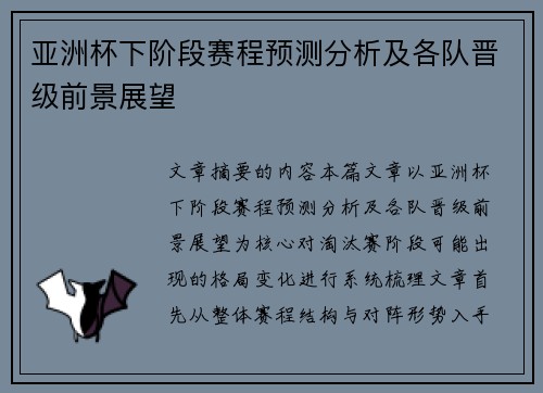 亚洲杯下阶段赛程预测分析及各队晋级前景展望