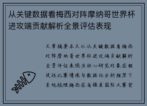 从关键数据看梅西对阵摩纳哥世界杯进攻端贡献解析全景评估表现