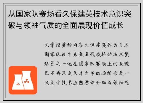 从国家队赛场看久保建英技术意识突破与领袖气质的全面展现价值成长