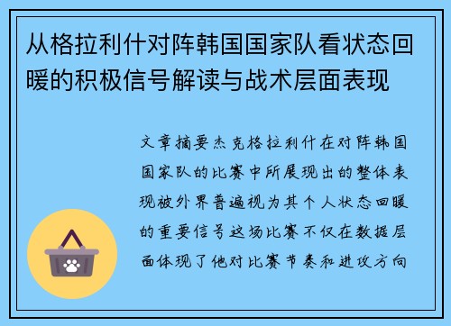 从格拉利什对阵韩国国家队看状态回暖的积极信号解读与战术层面表现
