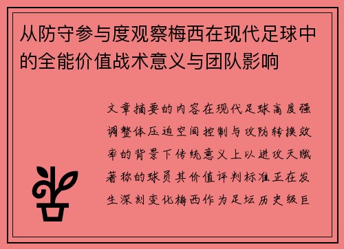 从防守参与度观察梅西在现代足球中的全能价值战术意义与团队影响