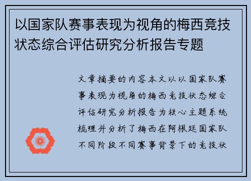 以国家队赛事表现为视角的梅西竞技状态综合评估研究分析报告专题
