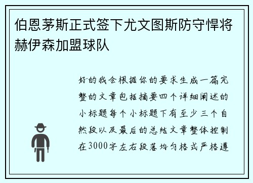 伯恩茅斯正式签下尤文图斯防守悍将赫伊森加盟球队
