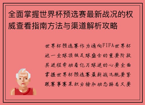 全面掌握世界杯预选赛最新战况的权威查看指南方法与渠道解析攻略