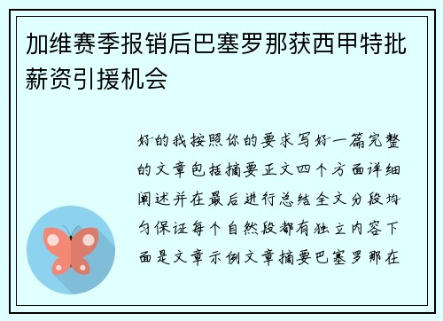 加维赛季报销后巴塞罗那获西甲特批薪资引援机会