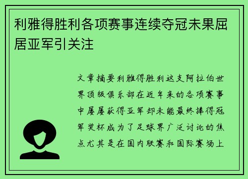 利雅得胜利各项赛事连续夺冠未果屈居亚军引关注