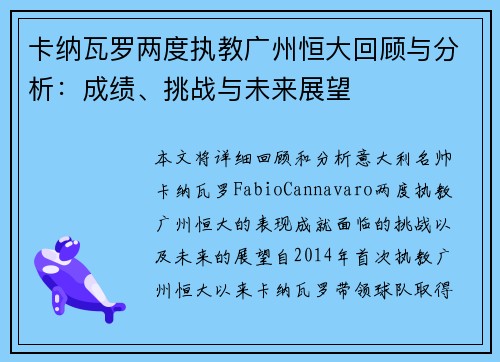 卡纳瓦罗两度执教广州恒大回顾与分析：成绩、挑战与未来展望