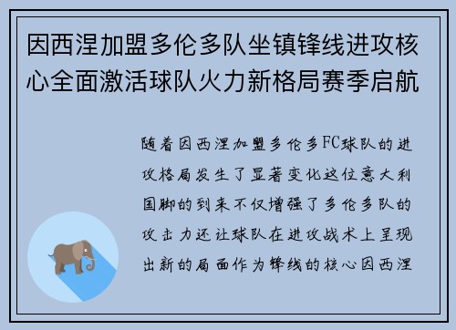 因西涅加盟多伦多队坐镇锋线进攻核心全面激活球队火力新格局赛季启航