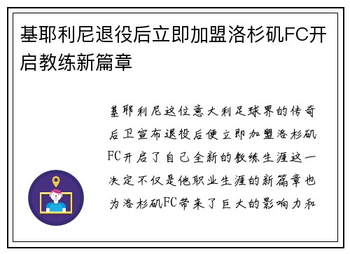 基耶利尼退役后立即加盟洛杉矶FC开启教练新篇章