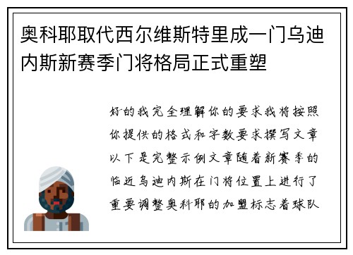 奥科耶取代西尔维斯特里成一门乌迪内斯新赛季门将格局正式重塑