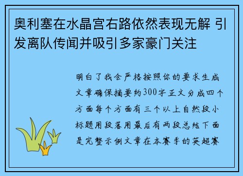 奥利塞在水晶宫右路依然表现无解 引发离队传闻并吸引多家豪门关注