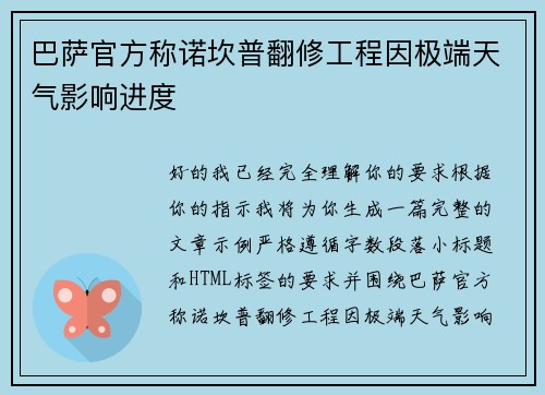 巴萨官方称诺坎普翻修工程因极端天气影响进度