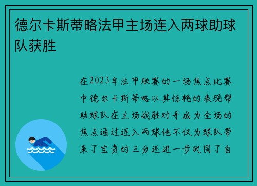 德尔卡斯蒂略法甲主场连入两球助球队获胜