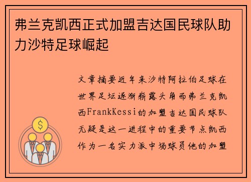 弗兰克凯西正式加盟吉达国民球队助力沙特足球崛起