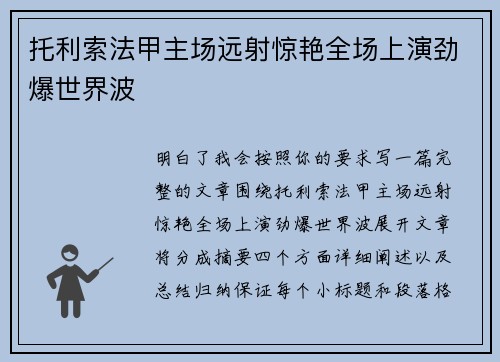 托利索法甲主场远射惊艳全场上演劲爆世界波