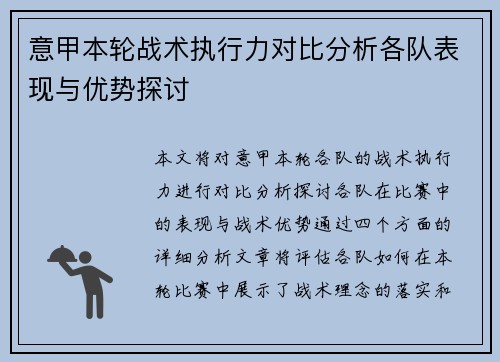 意甲本轮战术执行力对比分析各队表现与优势探讨