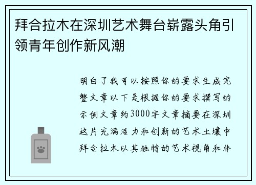 拜合拉木在深圳艺术舞台崭露头角引领青年创作新风潮