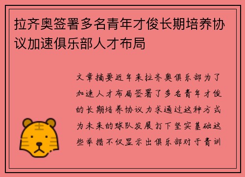拉齐奥签署多名青年才俊长期培养协议加速俱乐部人才布局