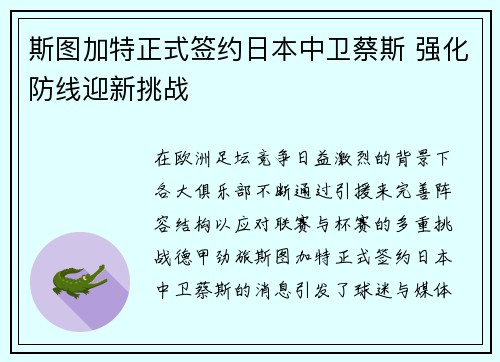 斯图加特正式签约日本中卫蔡斯 强化防线迎新挑战