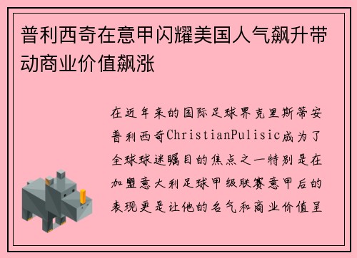 普利西奇在意甲闪耀美国人气飙升带动商业价值飙涨
