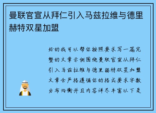 曼联官宣从拜仁引入马兹拉维与德里赫特双星加盟