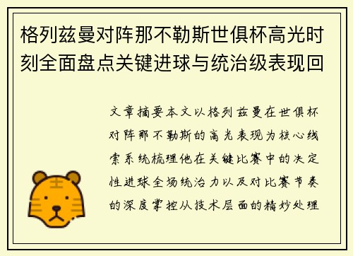 格列兹曼对阵那不勒斯世俱杯高光时刻全面盘点关键进球与统治级表现回顾