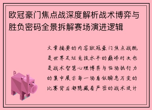 欧冠豪门焦点战深度解析战术博弈与胜负密码全景拆解赛场演进逻辑