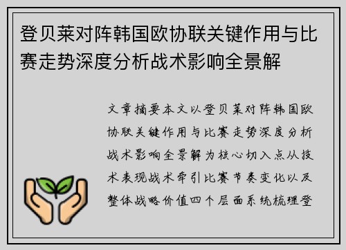 登贝莱对阵韩国欧协联关键作用与比赛走势深度分析战术影响全景解
