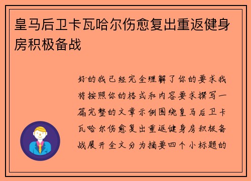 皇马后卫卡瓦哈尔伤愈复出重返健身房积极备战