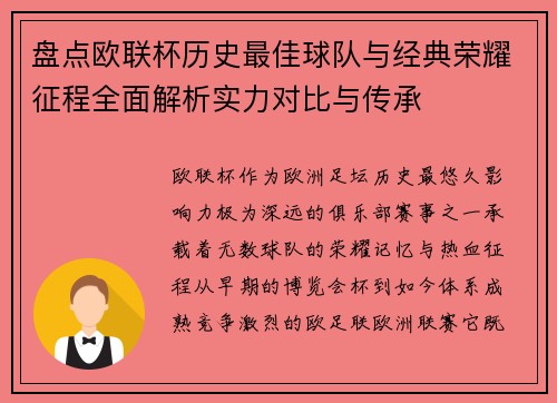 盘点欧联杯历史最佳球队与经典荣耀征程全面解析实力对比与传承