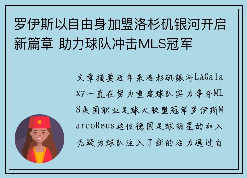 罗伊斯以自由身加盟洛杉矶银河开启新篇章 助力球队冲击MLS冠军