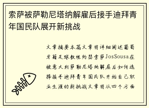 索萨被萨勒尼塔纳解雇后接手迪拜青年国民队展开新挑战
