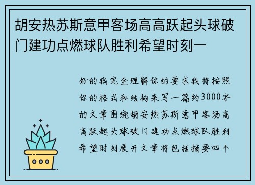 胡安热苏斯意甲客场高高跃起头球破门建功点燃球队胜利希望时刻一