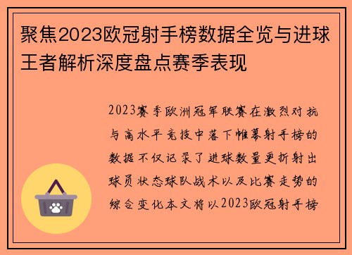 聚焦2023欧冠射手榜数据全览与进球王者解析深度盘点赛季表现